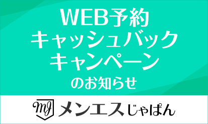 【メンエスじゃぱん】WEB予約キャッシュバックキャンペーン開催のお知らせ